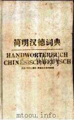 简明汉德词典 1995 PDF电子版封面 7810091778 江燮松,李鹏高等编