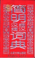 简明汉缅缅汉词典 1995 PDF电子版封面 730102469X 北京大学东方学系缅甸语言文化教研室编