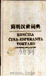 简明汉世词典 1995 PDF电子版封面 7810096427 魏原枢主编