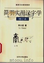 简明实用汉字学 1993 PDF电子版封面 7301019211 李大遂编著