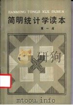 简明统计学读本 1984 PDF电子版封面 4116·75 夏一成著