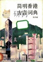 简明香港方言词典 1991 PDF电子版封面 7536008627 吴开斌