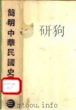 简明中华民国史辞典 1989.11 PDF电子版封面 7215005518 杨立强,刘其奎主编