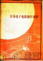 简易电子电路制作图解（ PDF版）