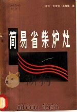 简易省柴炉灶 1984 PDF电子版封面 15176·597 (波)米库塔(W.Micuta)著;李思一等译