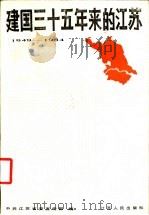 建国三十五年来的江苏 1949-1984 1984 PDF电子版封面 3100.264 中共江苏省委宣传部编