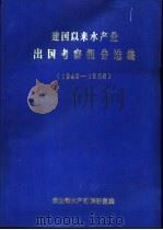 建国以来水产业出国考察报告选编  1949-1986（1989 PDF版）