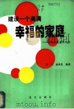 建设一个美满幸福的家庭 婚姻家庭道德浅说 1984 PDF电子版封面 7114·200 齐平,谢洪恩编著