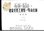 建筑安装工程统一劳动定额 合订本 第1-13册 1979 PDF电子版封面 15040·3654 国家建筑工程总局颁布