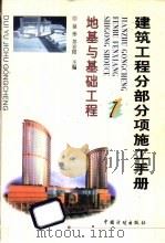 建筑工程分部分项施工手册 1 地基与基础工程 1999 PDF电子版封面 7800587126 徐伟,苏宏阳主编
