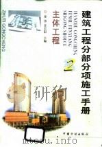 建筑工程分部分项施工手册 2 主体工程 1999 PDF电子版封面 7800587134 徐伟,苏宏阳主编
