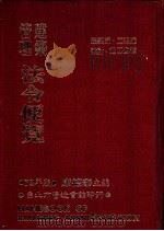 建筑管理法令便览 1983 PDF电子版封面 康德泰主编