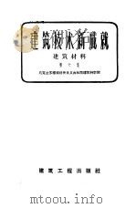 建筑技术新成就建筑材料 第6集 1959 PDF电子版封面 15040·1167 宓鼎梁译
