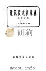 建筑技术新成就 第5集 建筑材料 1959 PDF电子版封面 15040·1068 (苏)尼奇波连科,С.П.著;密鼎梁等译