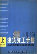 建筑施工手册 上 1980 PDF电子版封面 15040·3769 《建筑施工手册》编写组编