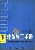 建筑施工手册 下 1981 PDF电子版封面 《建筑施工手册》编写组编