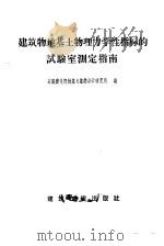 建筑物地基土物理力学性指标的试验室测定指南 1959 PDF电子版封面 15040·1595 苏联建造部地基与基础科学研究所编;梅剑云译