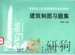 建筑制图习题集 1997 PDF电子版封面 7112030064 宋安平主编