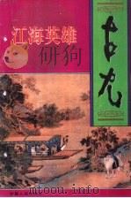 江海英雄   1995  PDF电子版封面  7227015327  古尤著 