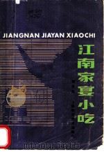江南家宴小吃（1985 PDF版）