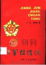 将军讲传统 1985 PDF电子版封面 3380·1 王宣,衡学明编