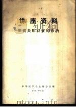 讲座资料 胆囊炎胆石症的诊治 1974 PDF电子版封面 中华医学会上海分会编