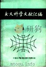 交叉科学文献汇编（1987 PDF版）