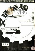 交通运输 第1辑 1987 1987 PDF电子版封面 7501303215 季啸风,李文博主编;李夏波选编