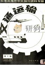 交通运输 第2辑 1987 1987 PDF电子版封面 7501303223 季啸风,李文博主编;李夏波选编