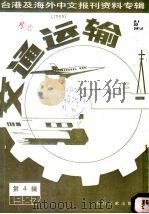 交通运输 第4辑 1987 1987 PDF电子版封面 750130324X 季啸风,李文博主编;李夏波选编