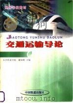 交通运输导论 1998 PDF电子版封面 7113029493 谢如鹤主编
