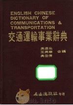 交通运输事业辞典 1985 PDF电子版封面 吴连生等编