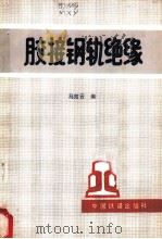 胶接钢轨绝缘 1987 PDF电子版封面 15043·65 马效云编