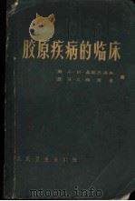 胶原疾病的临床 1964 PDF电子版封面 (苏)聂斯杰洛夫,А.И,(苏)西吉金,Я.А著;祝希媛等译