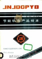 节能机电产品样本 第11集 1991 PDF电子版封面 7800383288 机械电子工业部节能中心主编