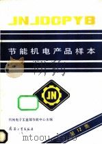节能机电产品样本 第12集 1991 PDF电子版封面 7800383296 机械电子工业部节能中心主编
