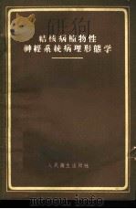 结核病植物性神经系统病理形态学   1960  PDF电子版封面    （苏）雅伦金，Н.Е.著；周远树译 