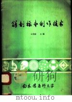 解剖标本制作技术 1980.10 PDF电子版封面 王景德主编;白求恩医科大学基础医学部编
