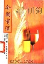 今朝有酒 1996 PDF电子版封面 780521624X 肖复兴著