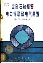金刚石钻探的电力传动和电气装置（1982 PDF版）