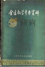 金匮教学参考资料 1961 PDF电子版封面 14119·980 南京中医学院金匮教研组编著