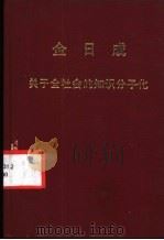 关于全社会的知识分子化 1982 PDF电子版封面 (朝)金日成著
