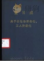 金日成  关于全社会革命化、工人阶级化（1982 PDF版）