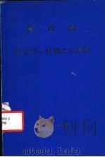 金日成  关于统一祖国三大原则（1982 PDF版）