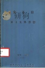 金日成  关于主体思想（1982 PDF版）