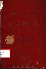 金日成 要坚持自主 1982 PDF电子版封面