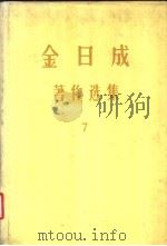 金日成著作选集 7 1978 PDF电子版封面 (朝)金日成著