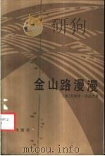 金山路漫漫 1987 PDF电子版封面 7501100233 (美)麦美玲,(美)迟进之著;崔树芝译