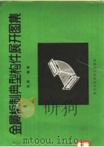 金属板制典型构件展开图集 1992 PDF电子版封面 7538818669 华荣编绘