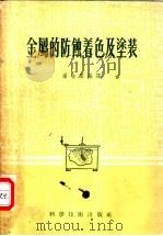金属的防蚀、着色及涂装 1956 PDF电子版封面 15119·17 潘金声编译